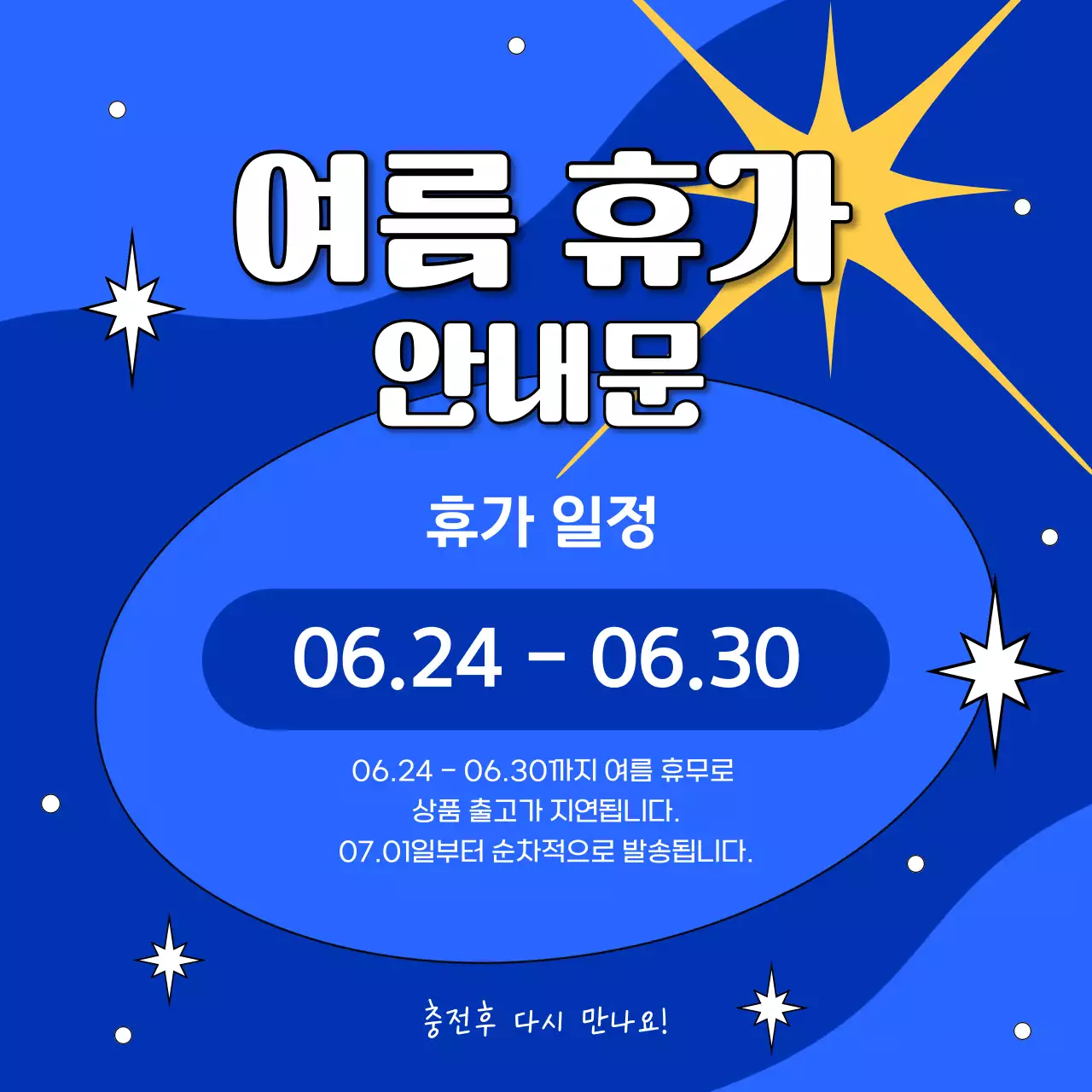 파랑 팝 여름 휴가 안내