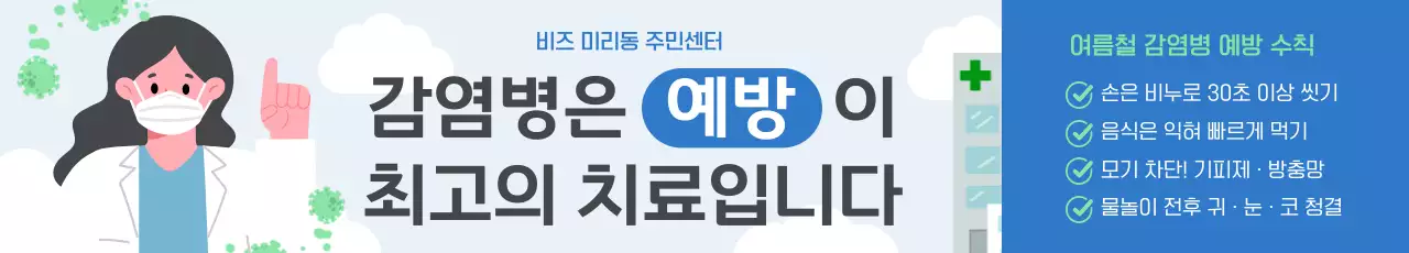 하늘색 깔끔 예방 캠페인 안내