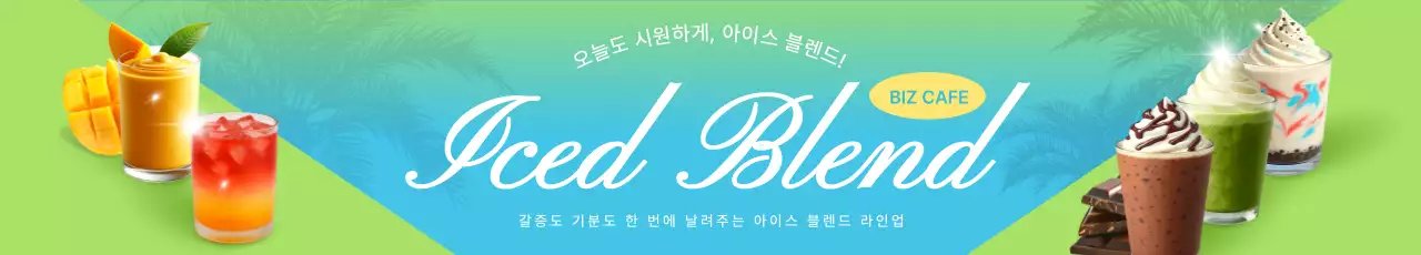 연두 팝 음료 광고