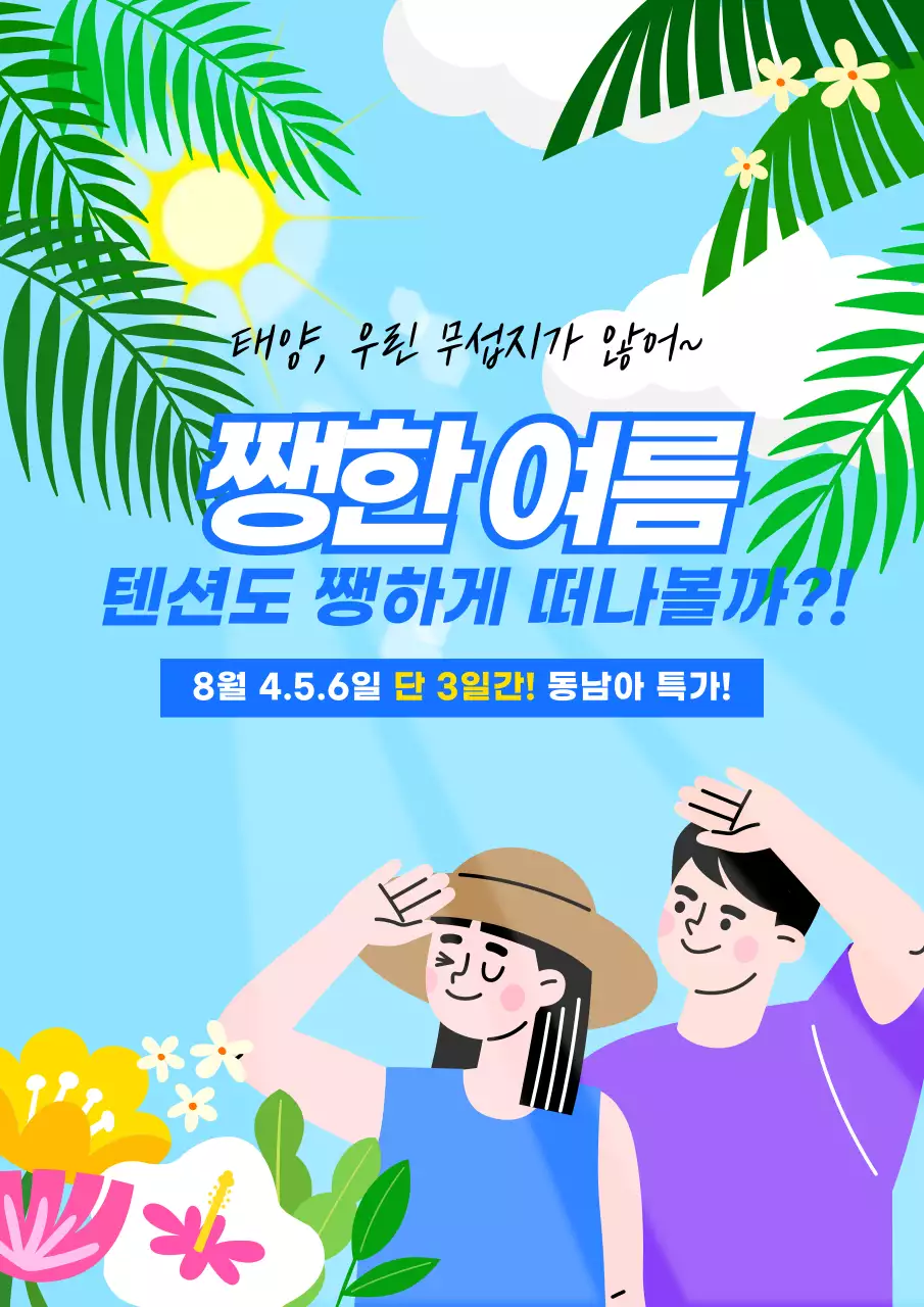 하늘색 트로피칼 여름 이벤트 안내