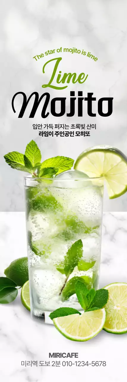 라임 모히또 세로배너