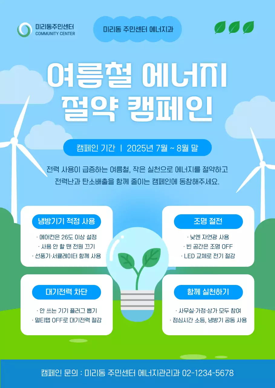 하늘색 깔끔 에너지 캠페인 안내