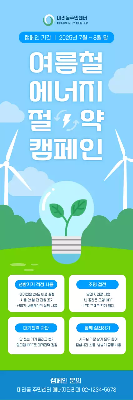 하늘색 심플 에너지 캠페인