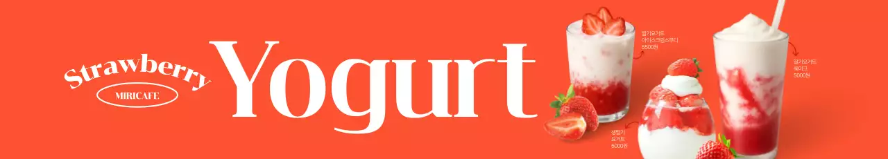 딸기요거트 가로현수막