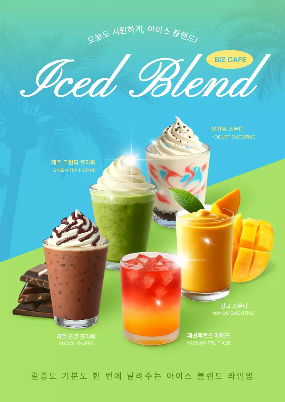 하늘색 트로피칼 음료 광고