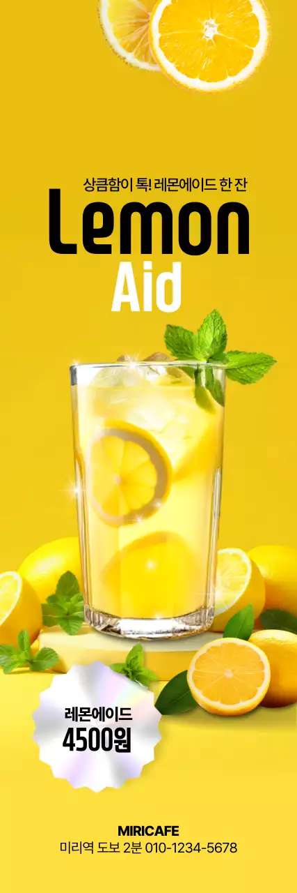 레몬에이드 세로배너
