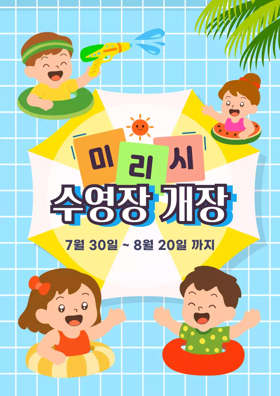 하늘색 아기자기한 수영장 오픈