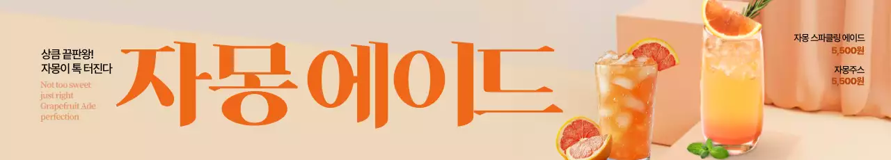 자몽에이드 가로현수막