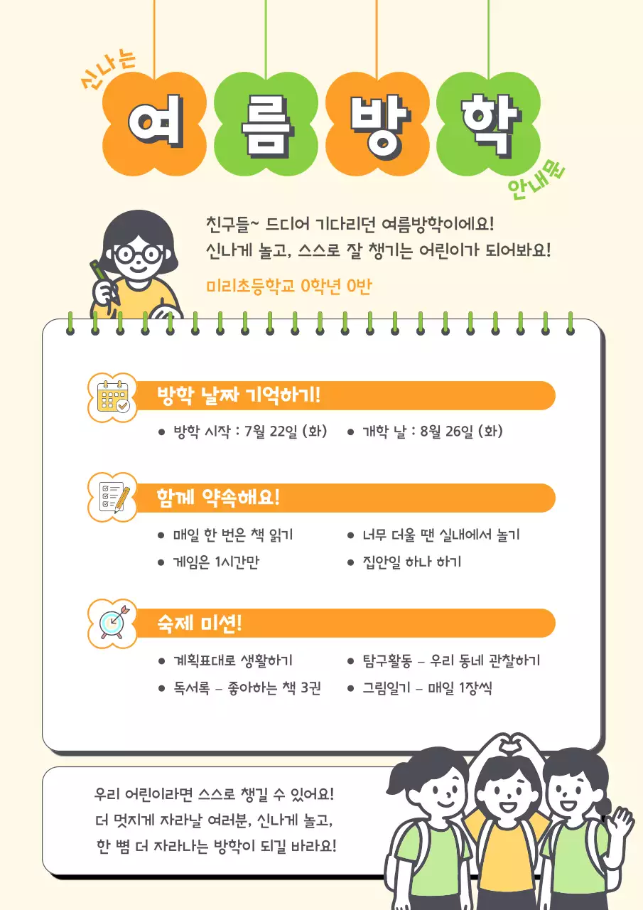 주황 초록 심플 신나는 여름 방학 안내문