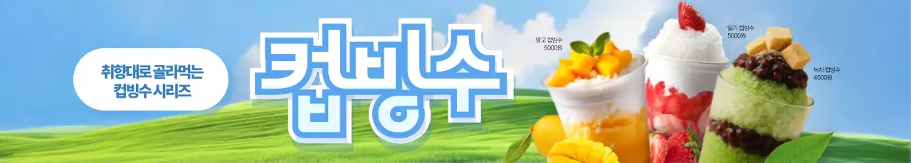 컵빙수 시리즈 가로현수막