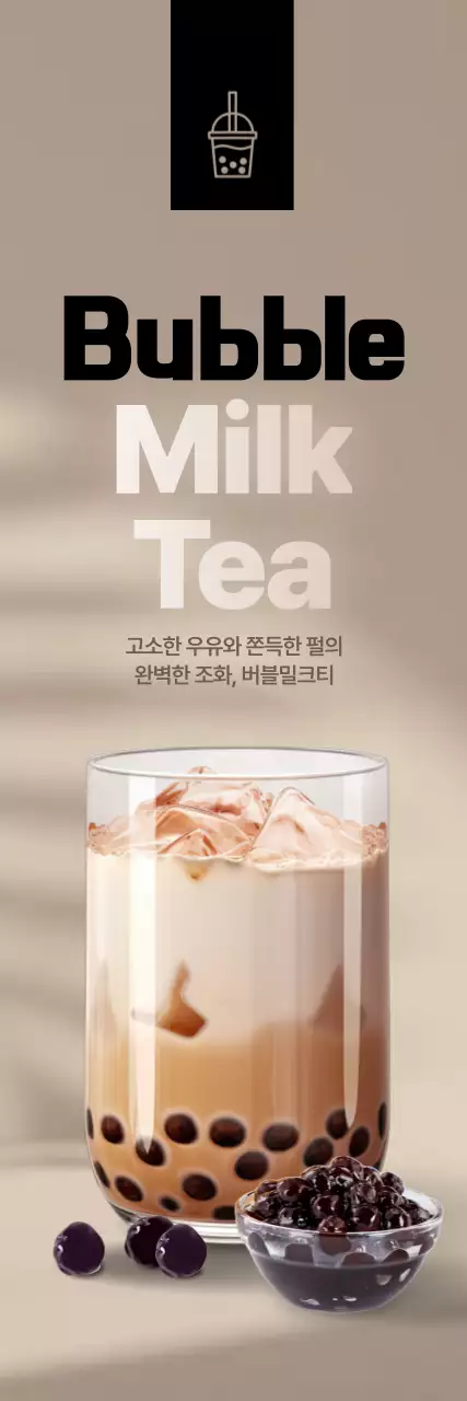버블 밀크티 세로배너