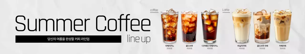 여름 커피 라인업 1 가로현수막