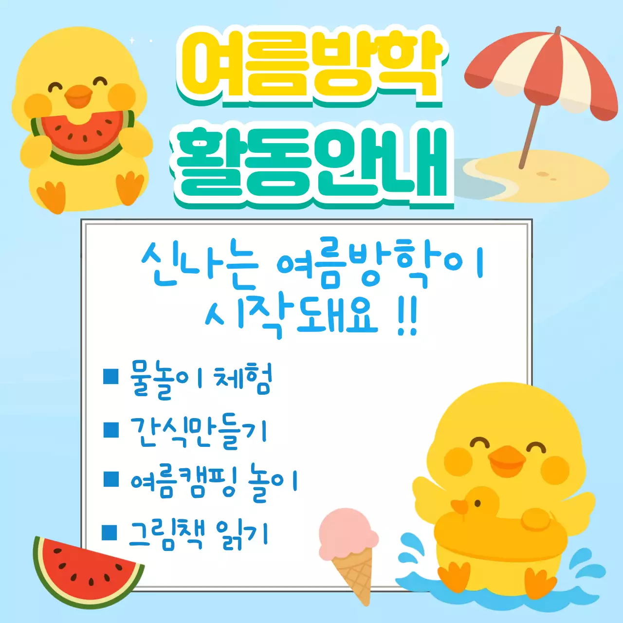 귀여운 병아리의 여름방학 알림장