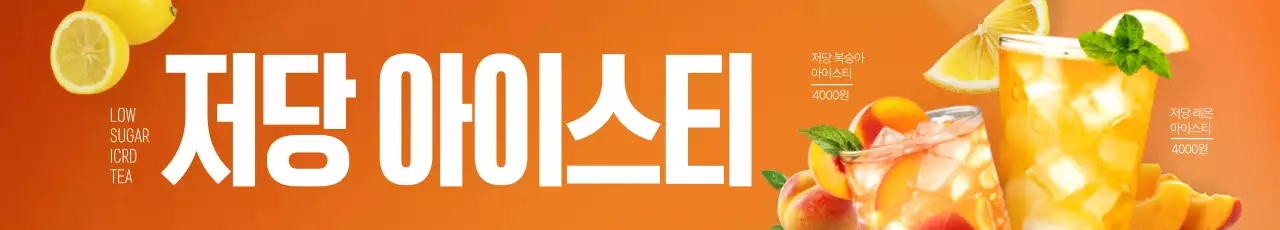 저당 아이스티 가로현수막