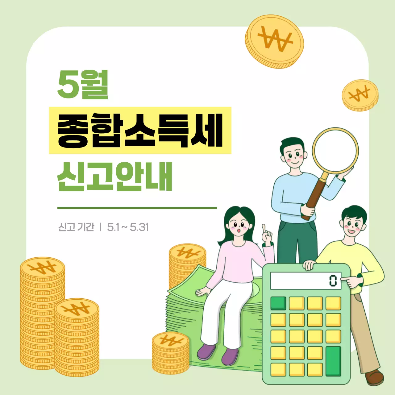 연두색 깔끔한 종합소득세 신고 안내