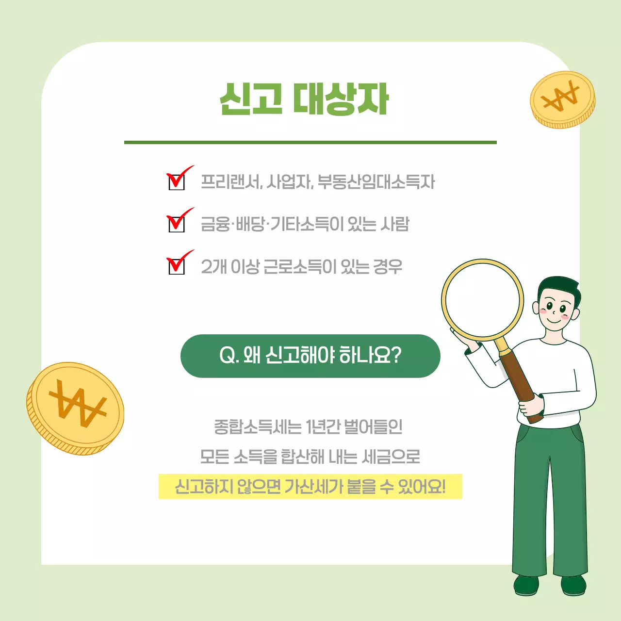 연두색 깔끔한 종합소득세 신고 안내