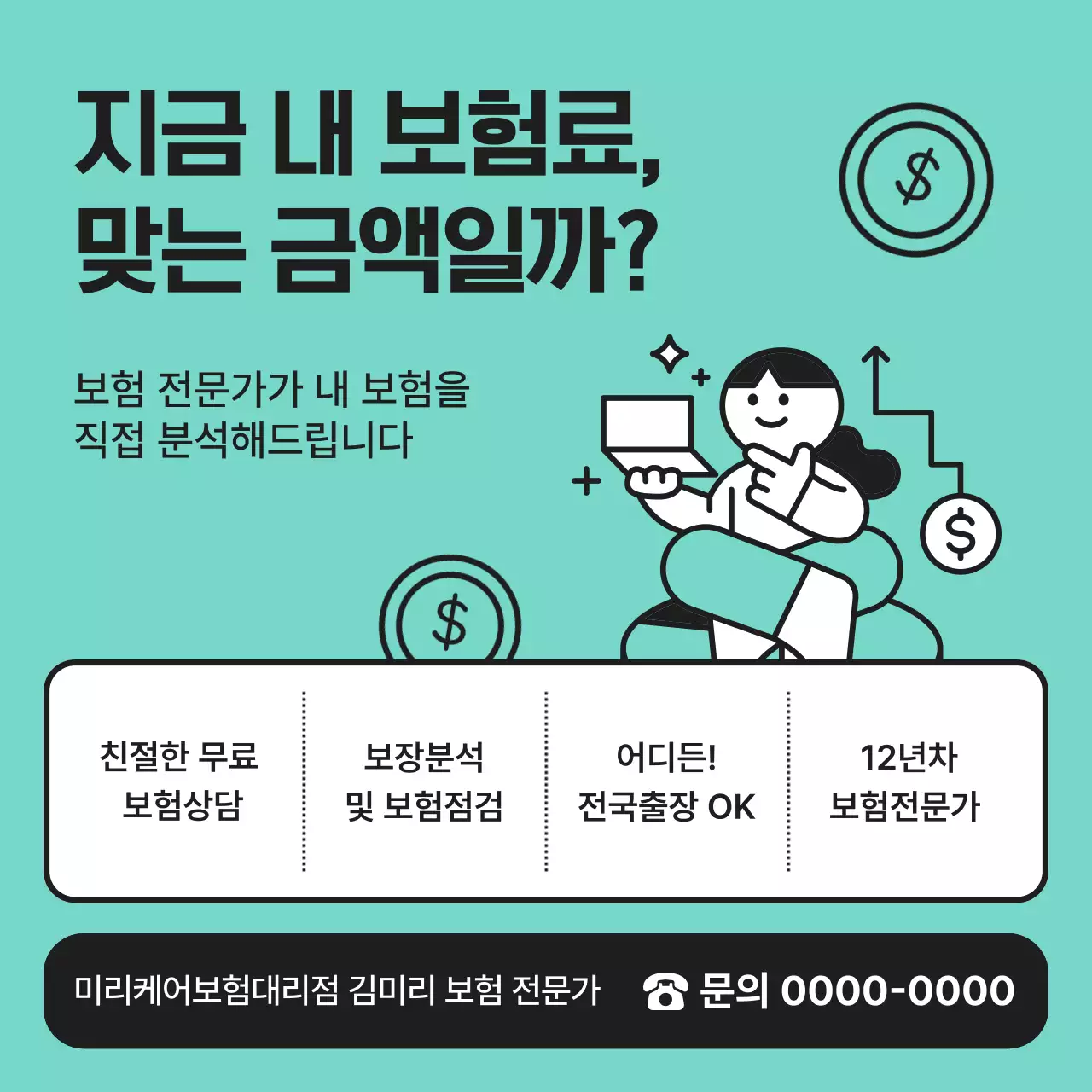 민트 모던 보험 상담 광고