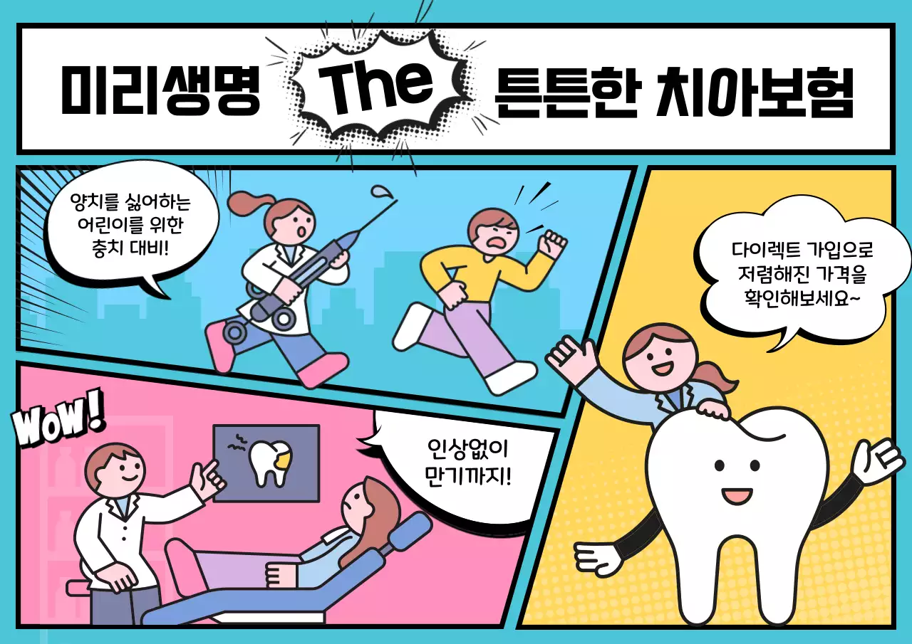 파랑 만화 보험 광고