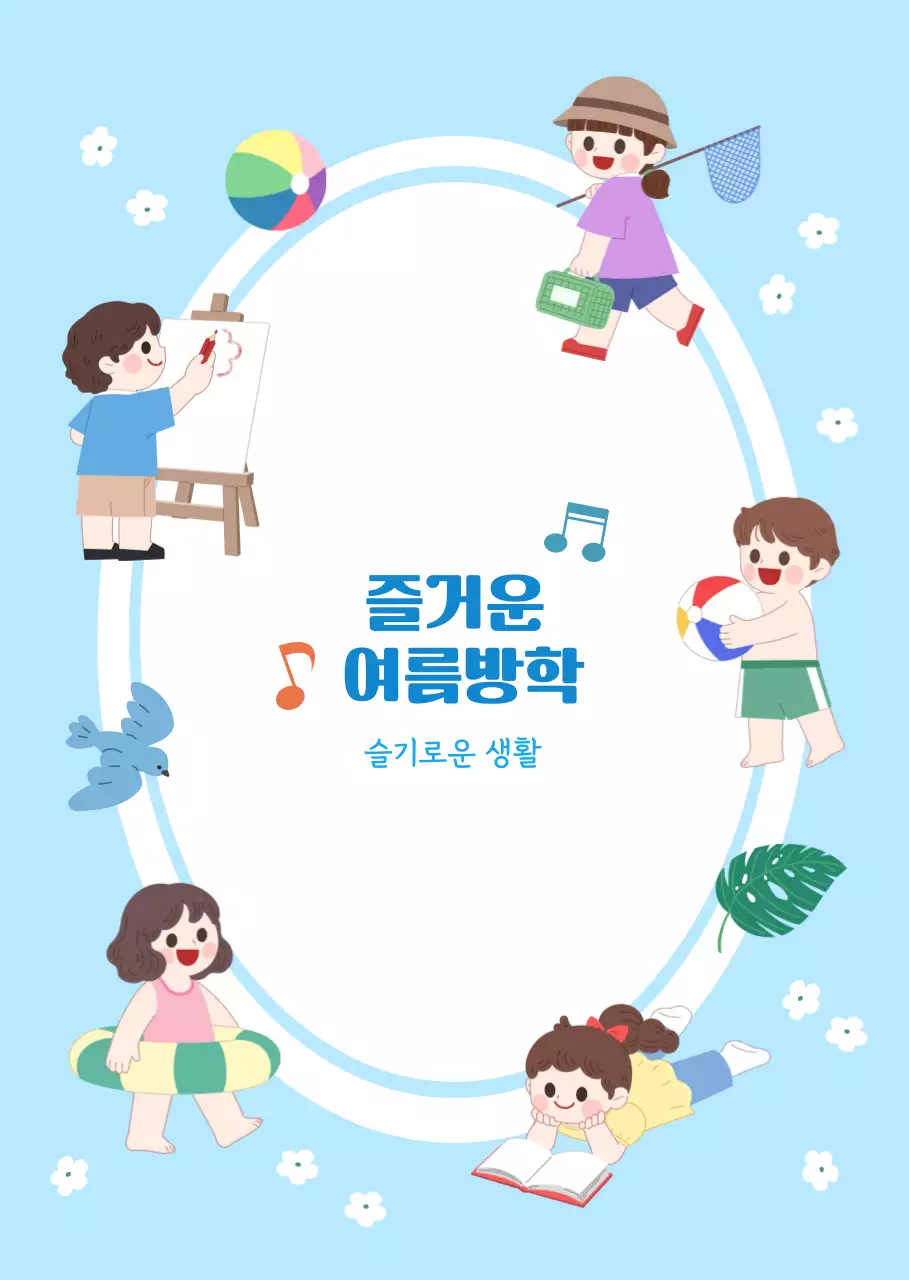 하늘색 아기자기한 여름방학 방학 계획서