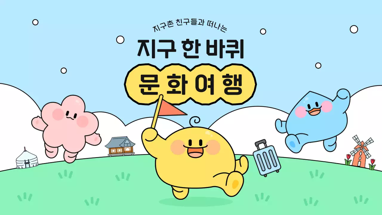 하늘색 아기자기한 문화 여행 포스터