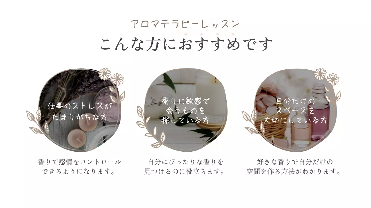 ベージュ ナチュラル アロマセラピー 詳細ページ