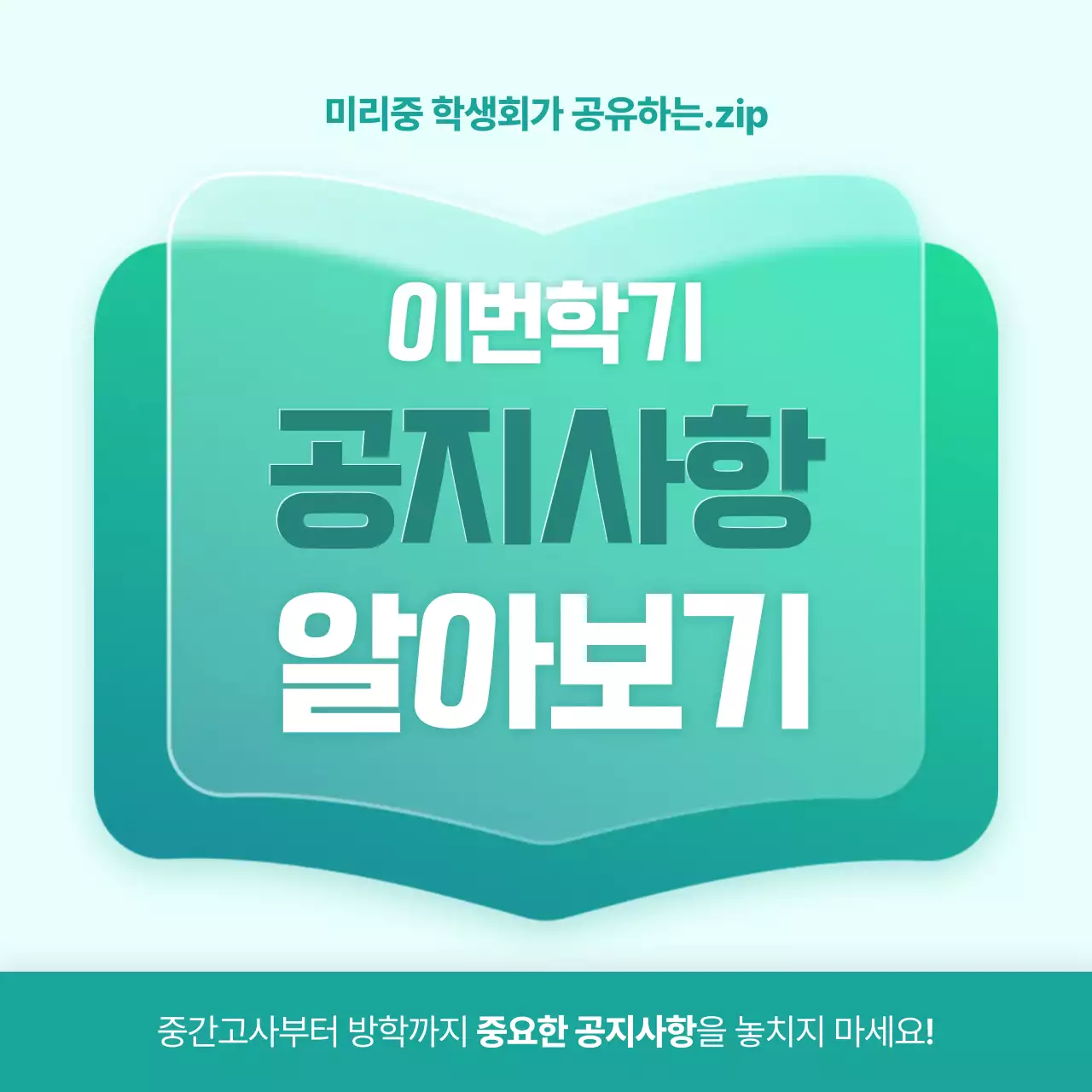 민트 모던 학기 공지 안내