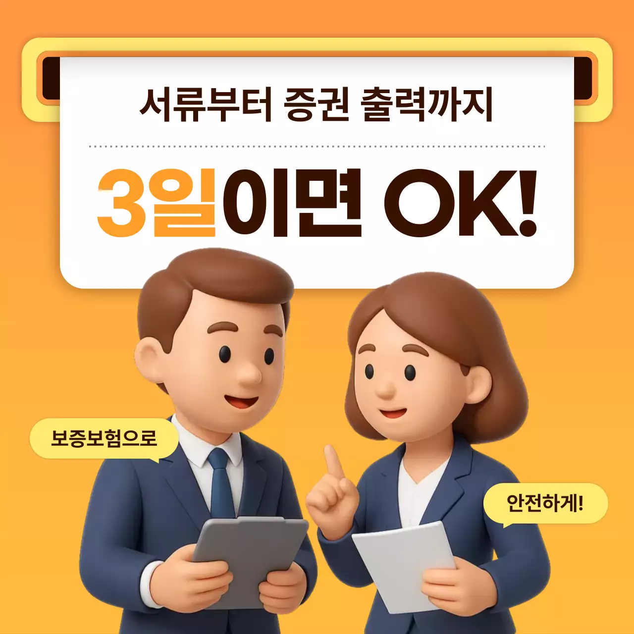 주황 심플 보험 광고