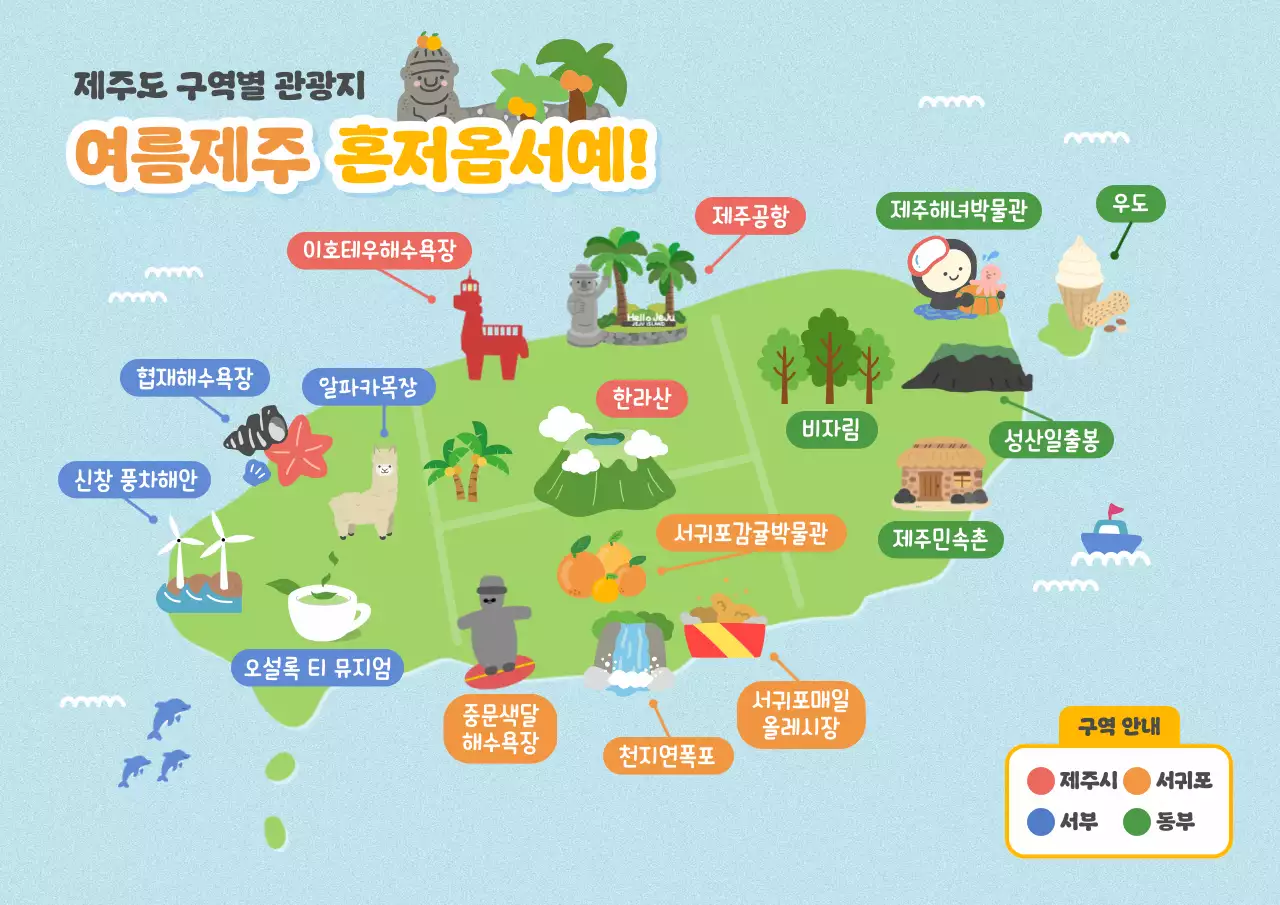 하늘색 아기자기한 제주도 관광 안내