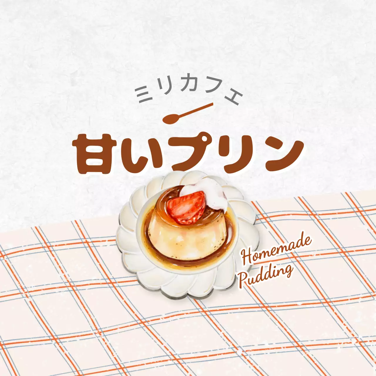 茶色 手書き プリン メニュー カフェ