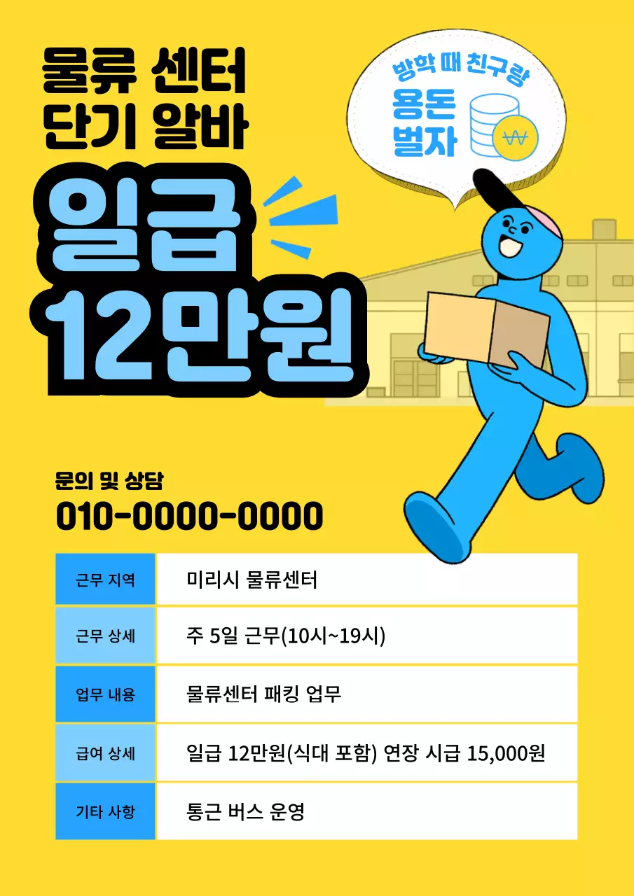 노랑의 키치한 물류알바 모집 홍보