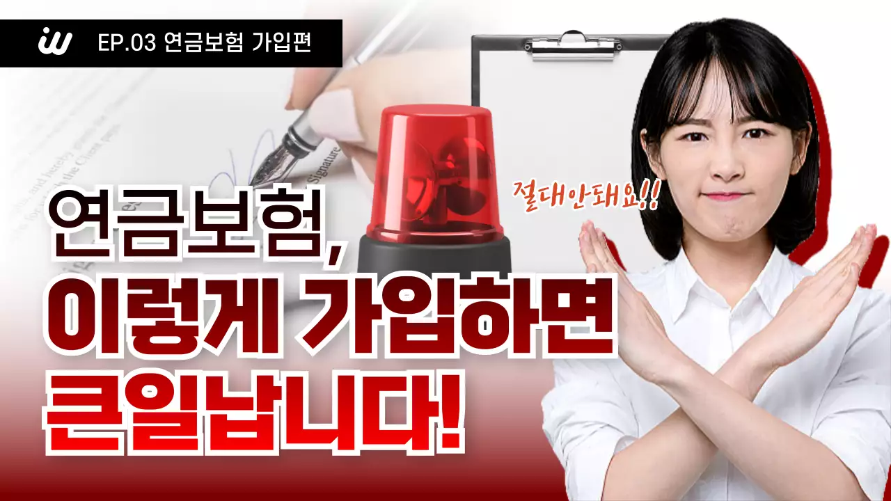 빨강 강조 연금보험 안내