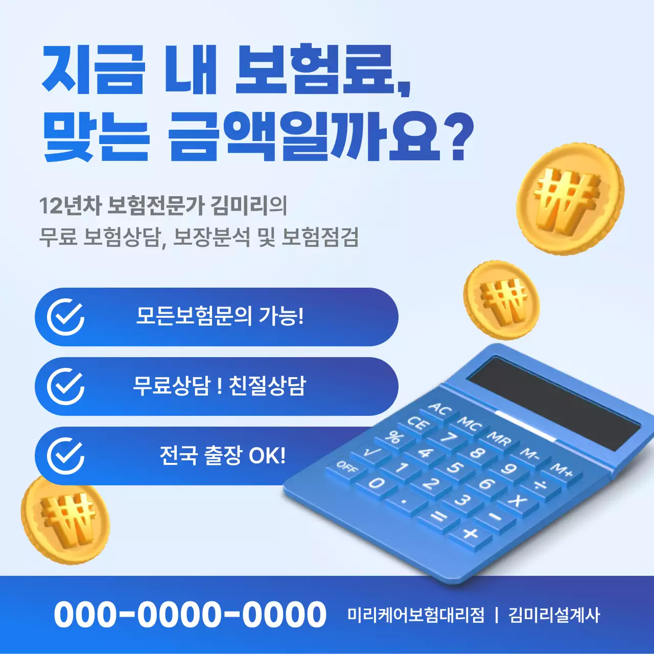 파랑 모던 보험 상담 광고