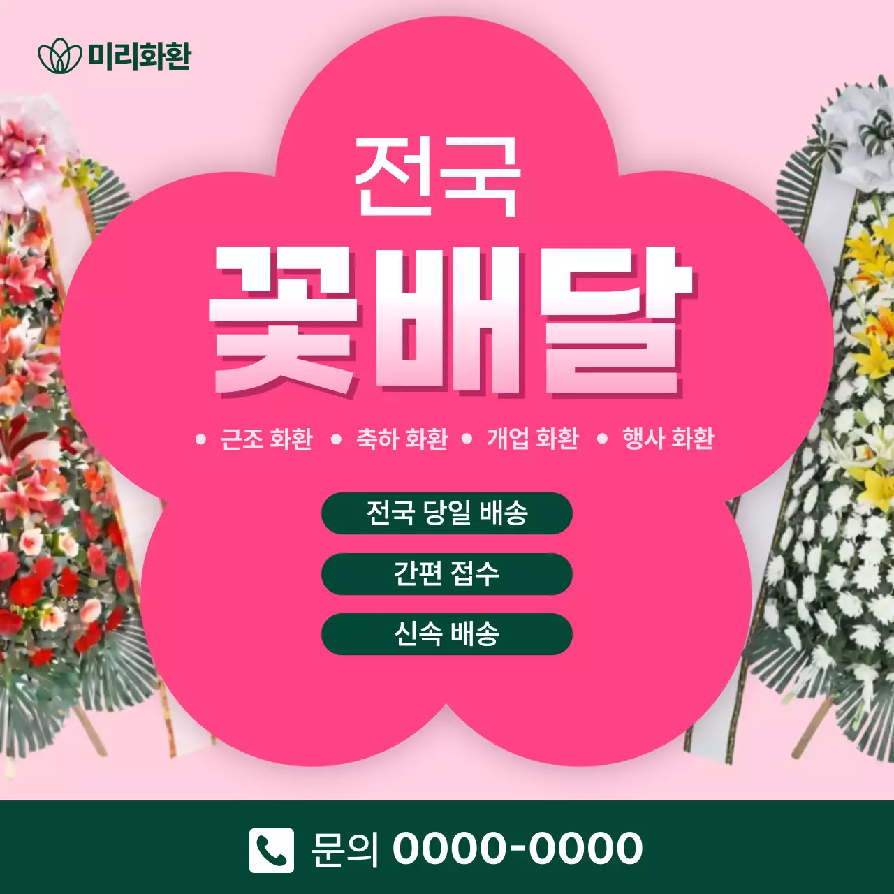 핑크 깔끔 꽃배달 광고