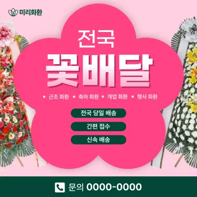 핑크 깔끔 꽃배달 광고
