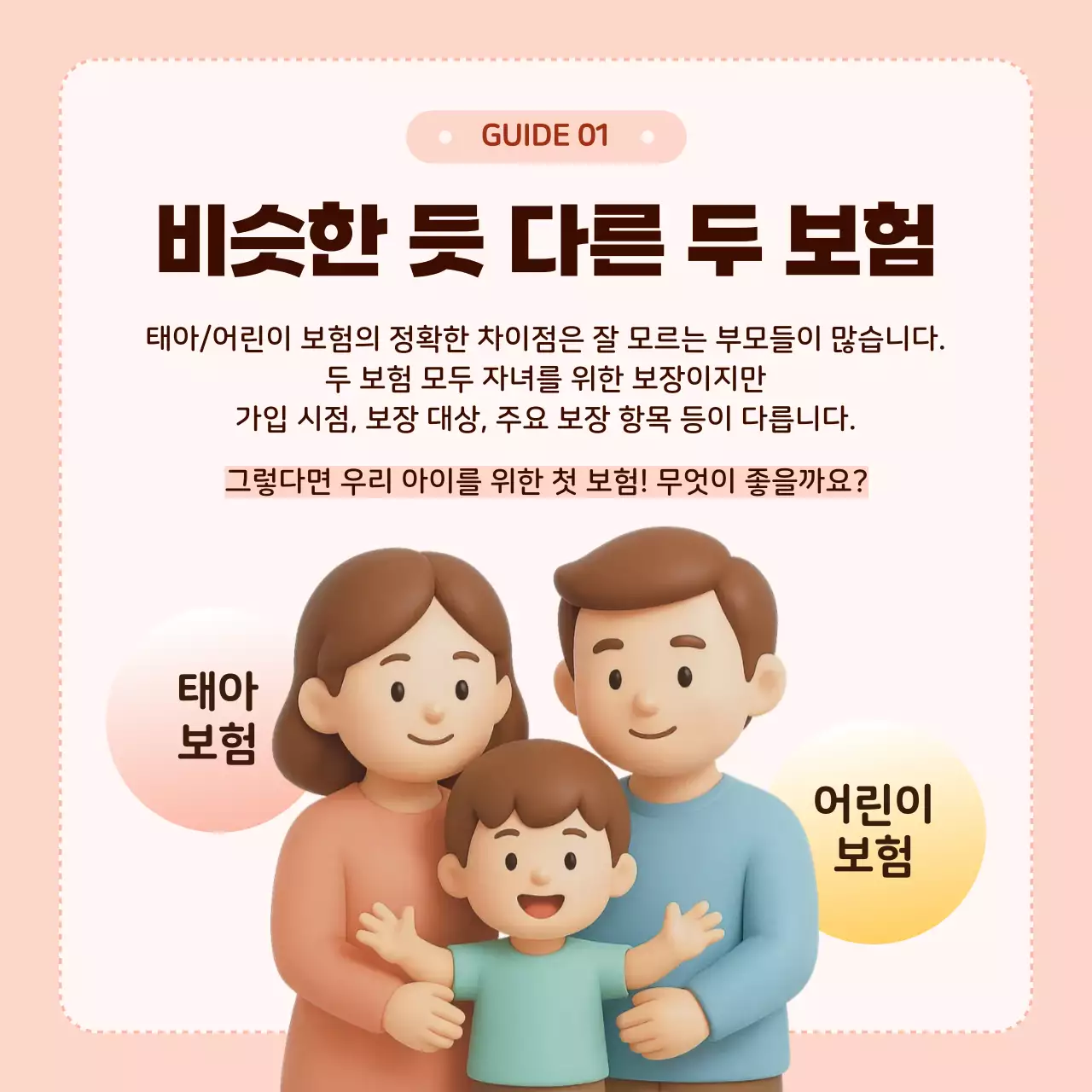 핑크 아기자기한 보험 정보