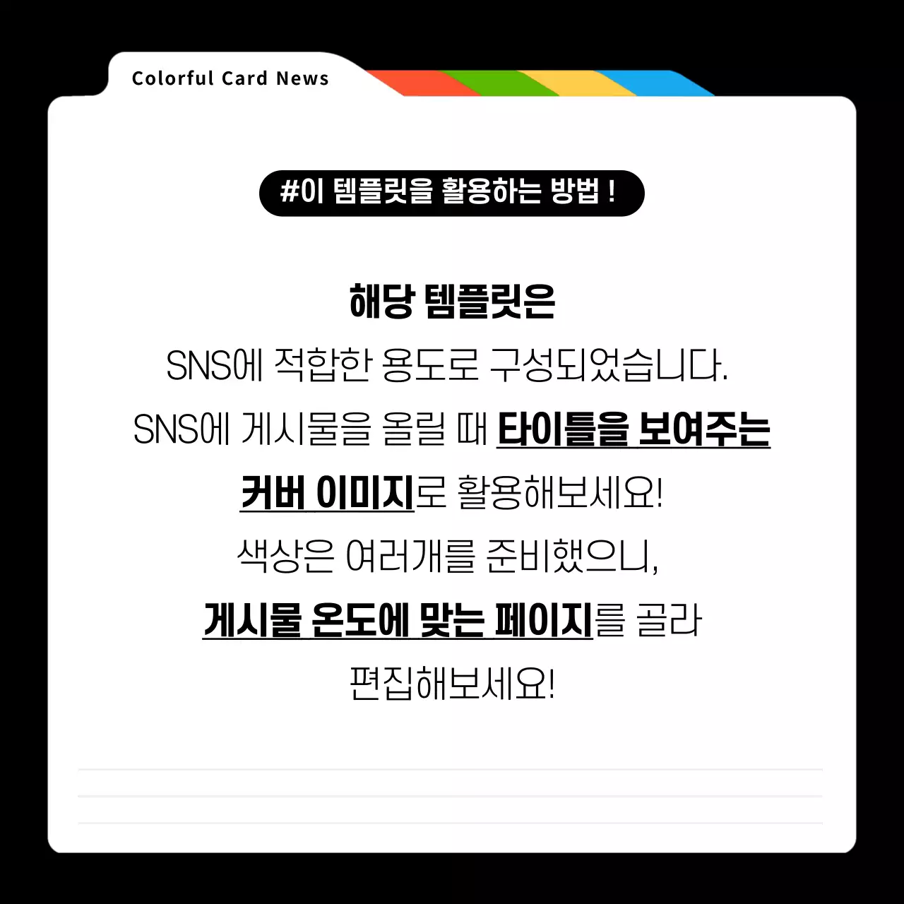 검정과 무지개색의 단순한 컬러풀 SNS 표지 게시글