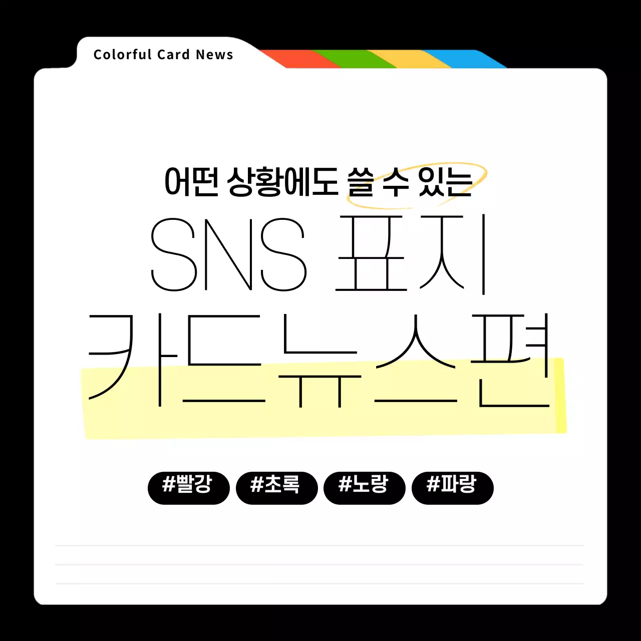 검정과 무지개색의 단순한 컬러풀 SNS 표지 게시글