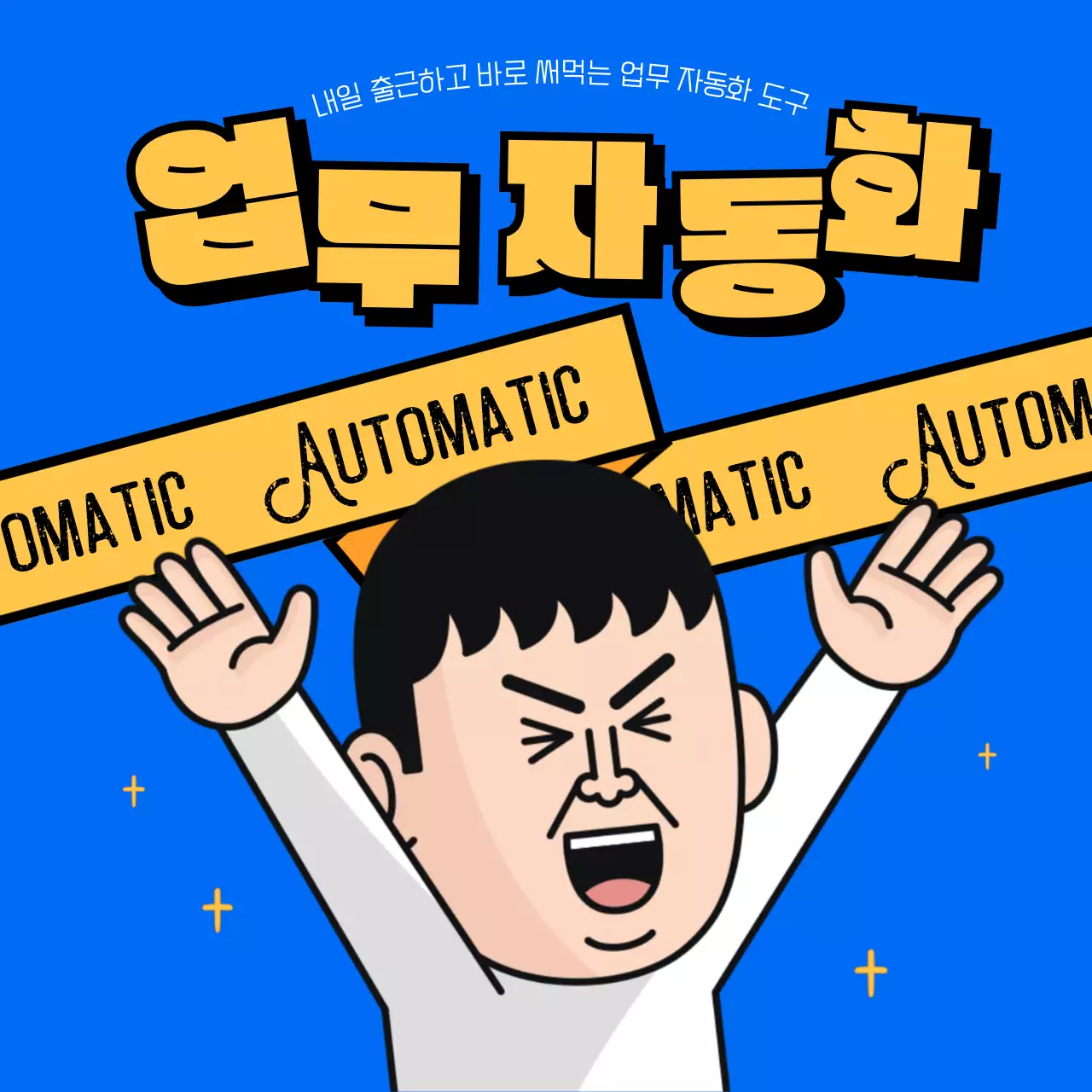 파랑의 병맛 바로 써먹는 자동화 도구 광고