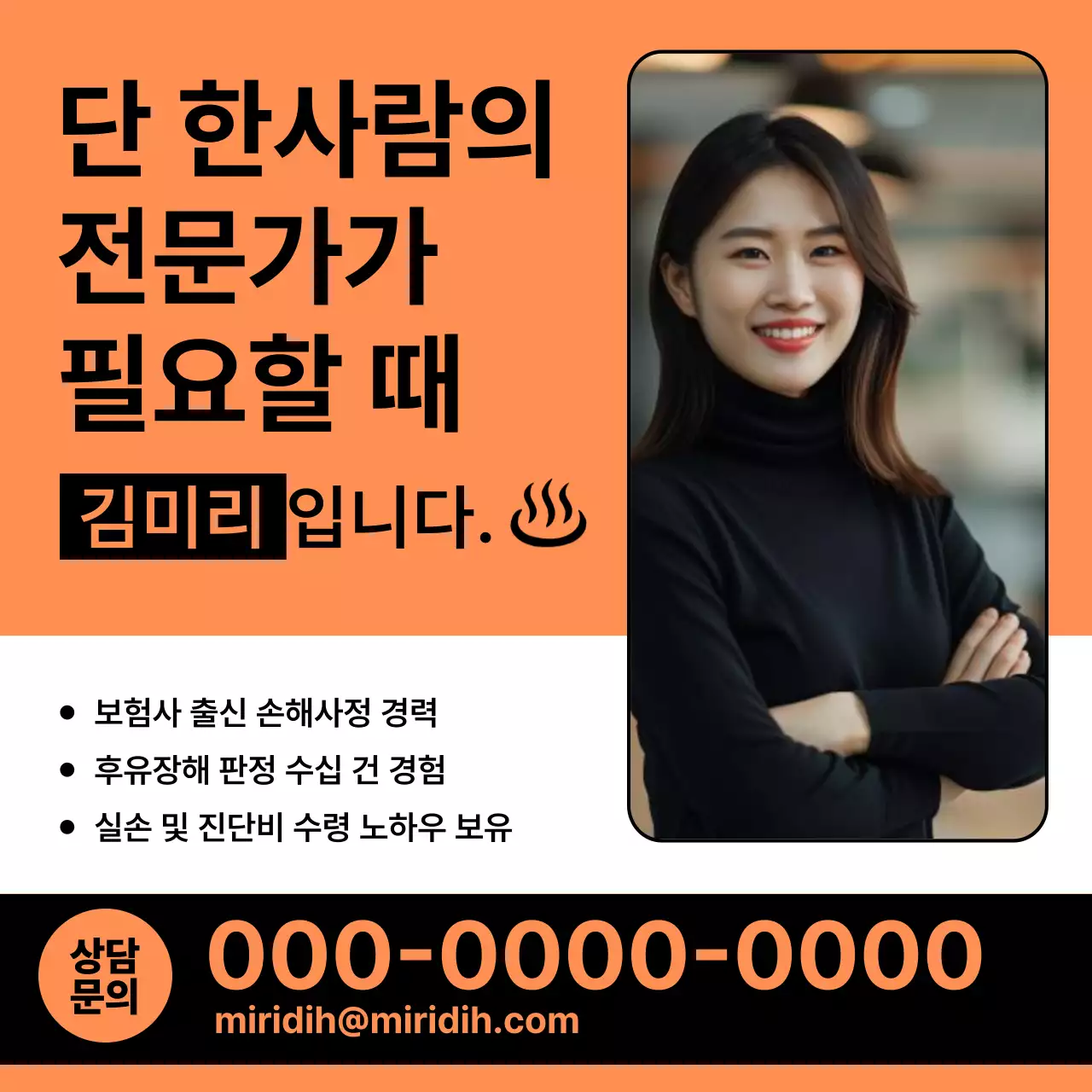 주황 모던 전문가 상담 홍보