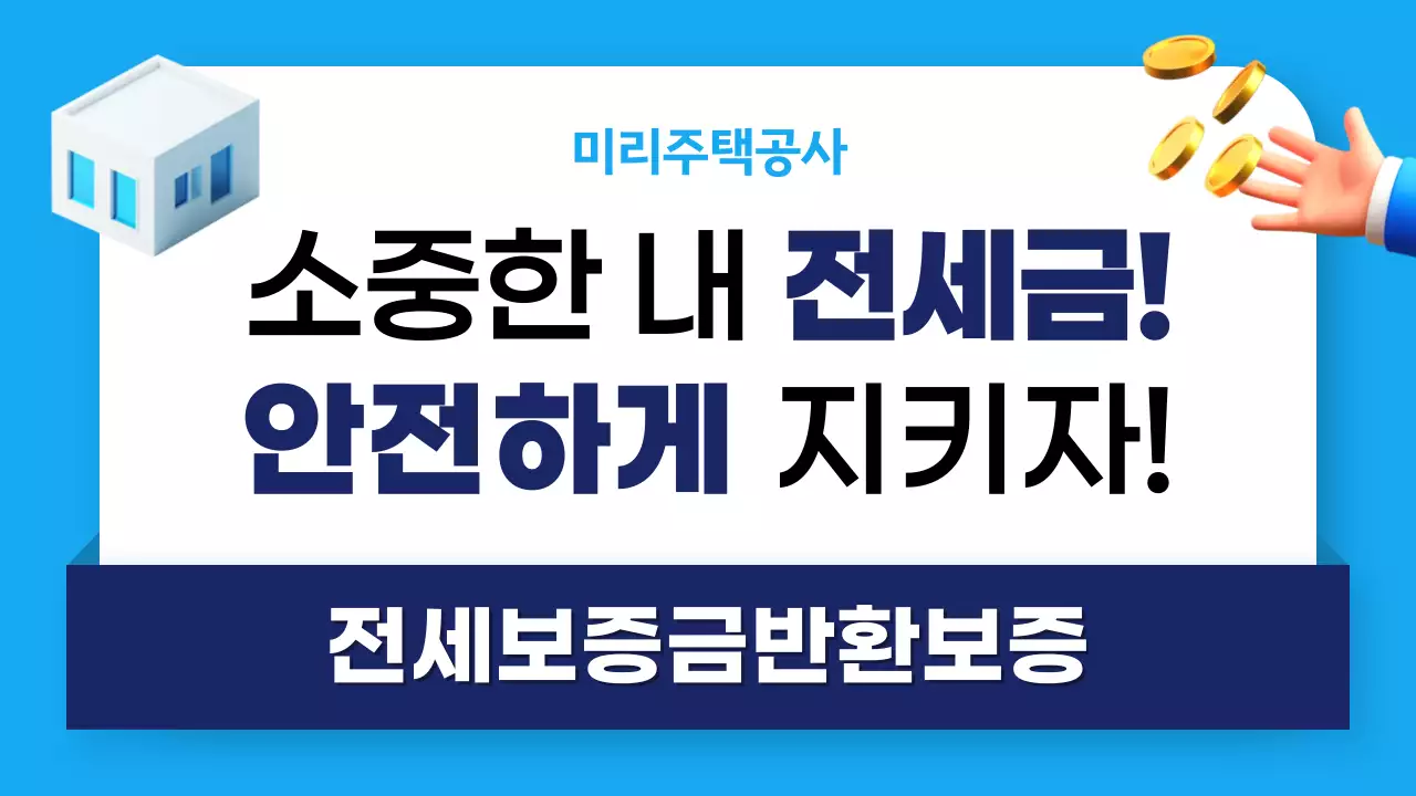 파랑과 남색의 모던한 전세보증금반환보증 메인타이틀