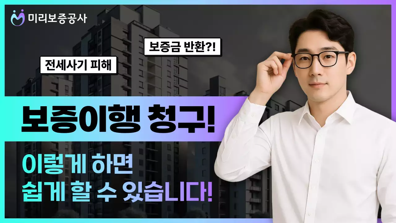 네온색과 형광색의 강조 스타일 전세보증금반환보증 이행청구 메인타이틀