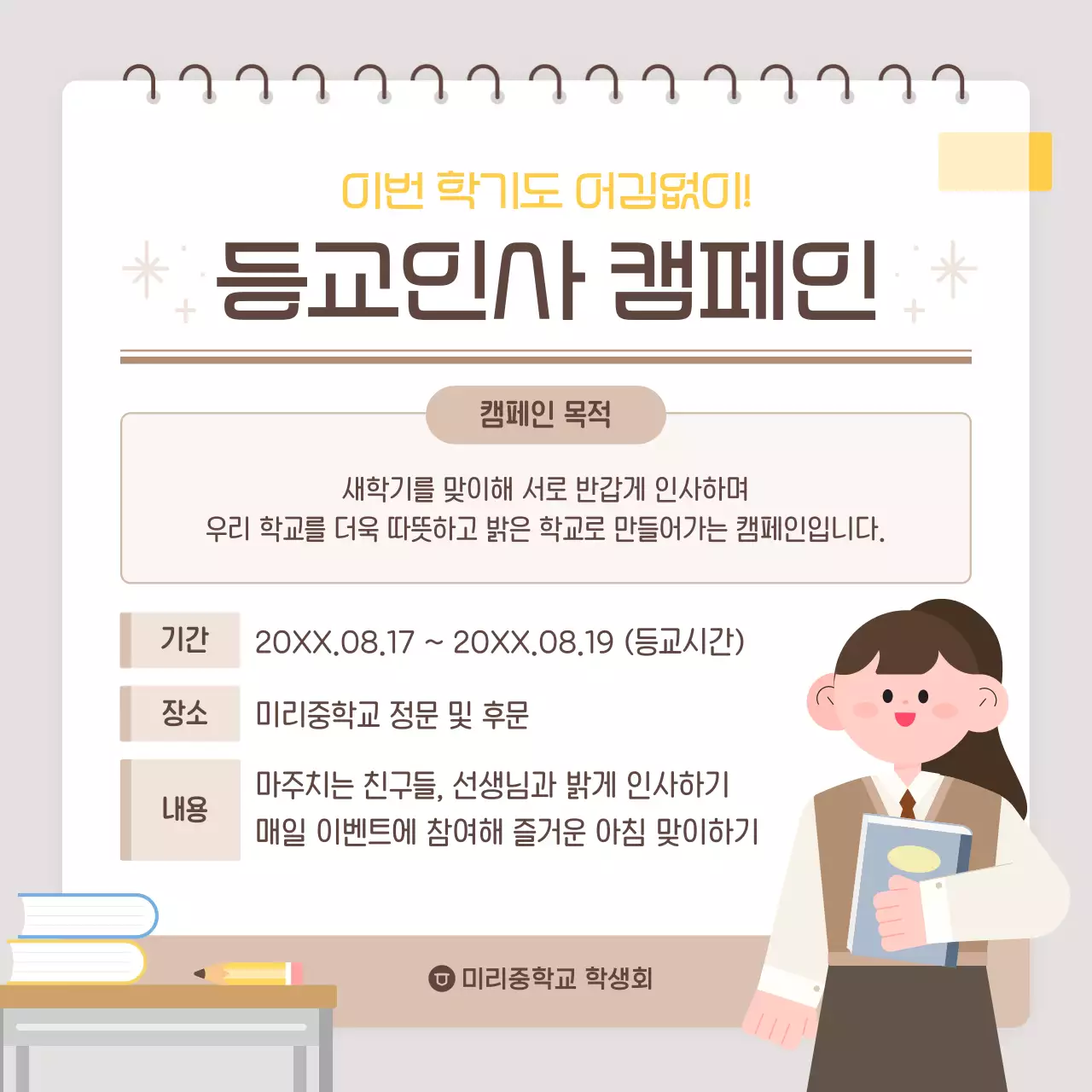 베이지 심플 학교 캠페인