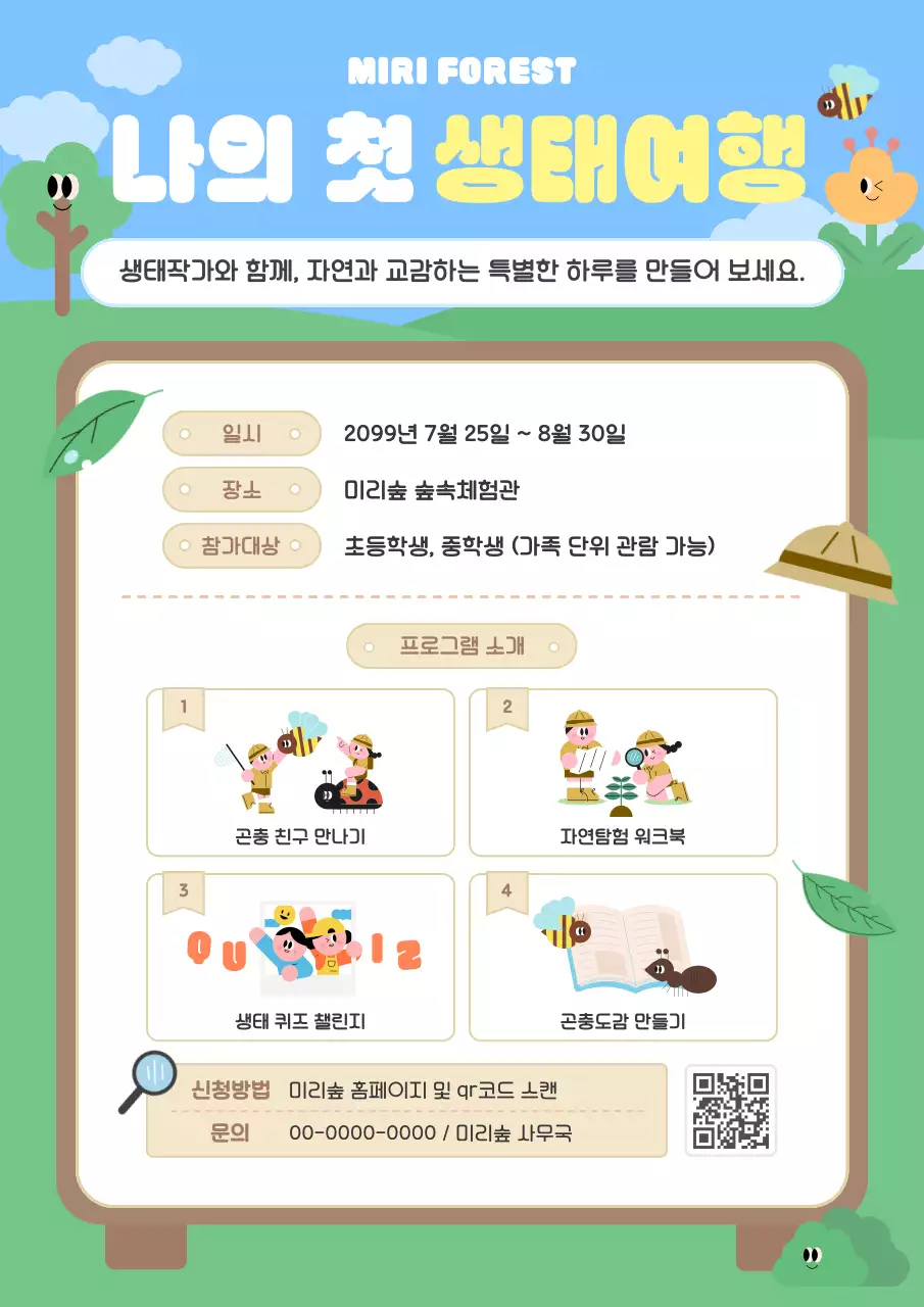 초록 아기자기한 생태여행 안내