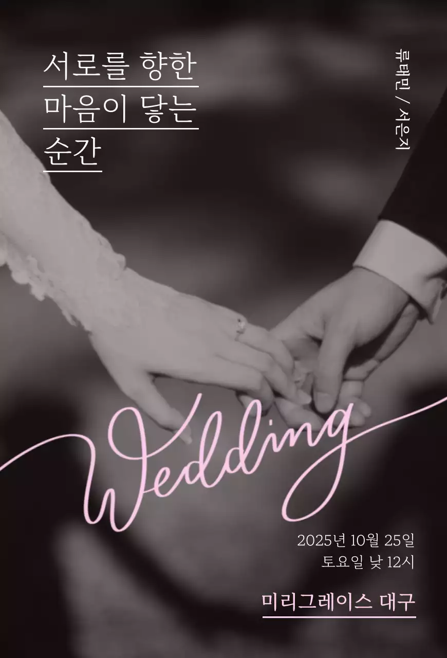 흑백 우아한 결혼 초대장