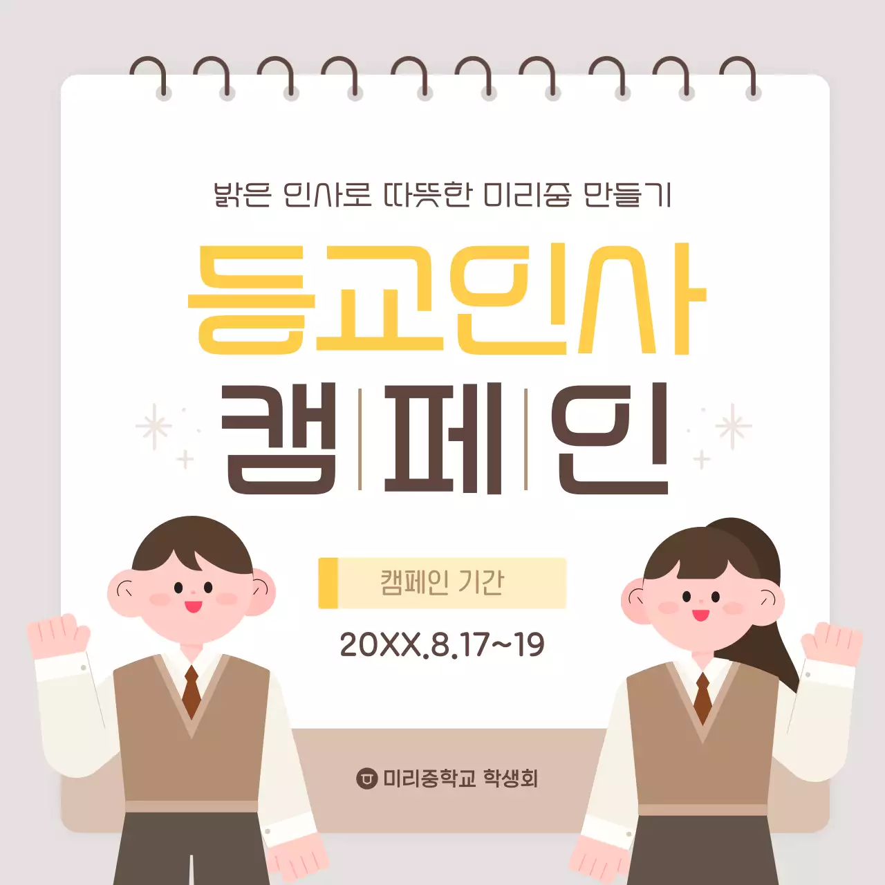 베이지 심플 학교 캠페인