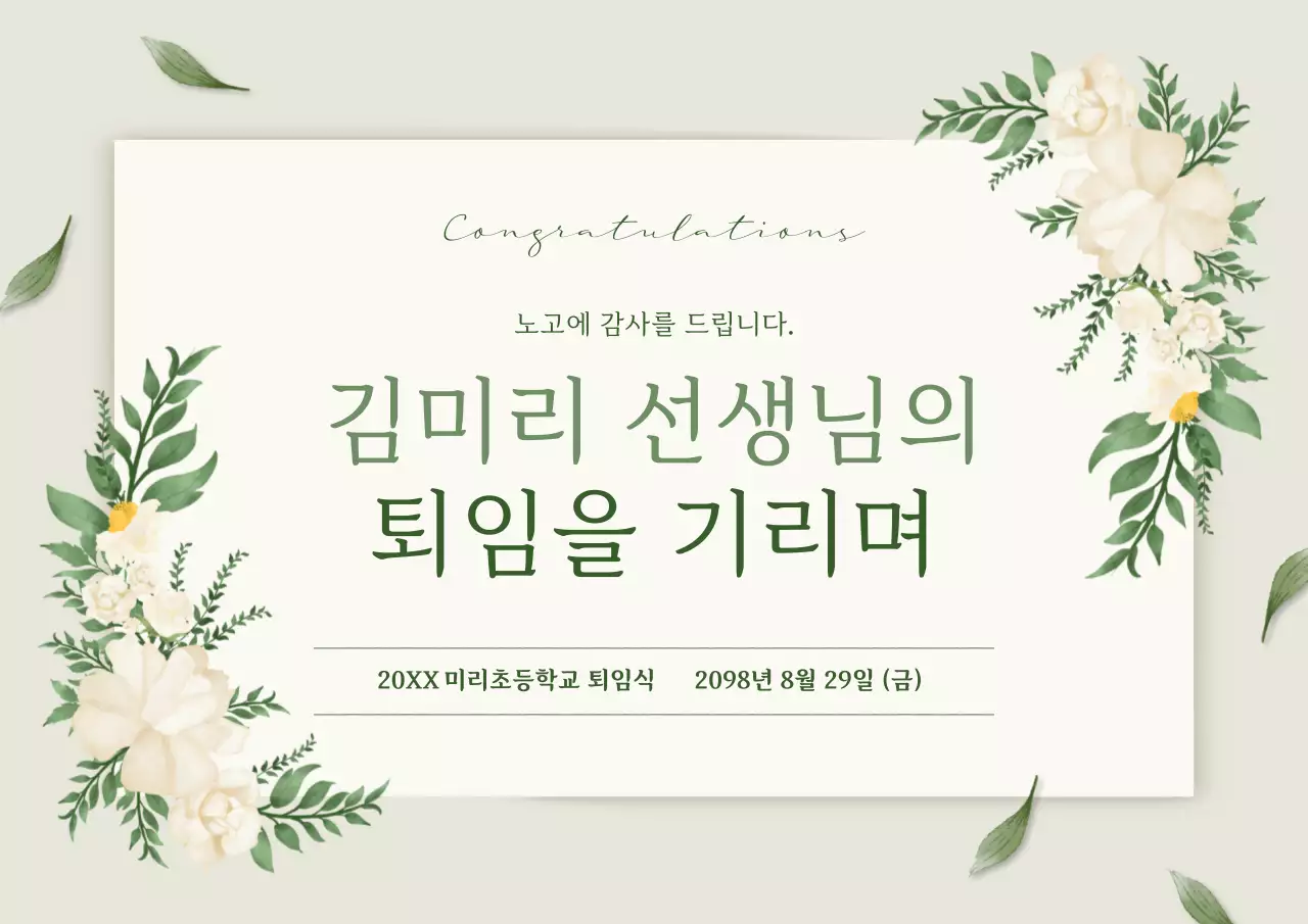 베이지 우아한 퇴임 기념