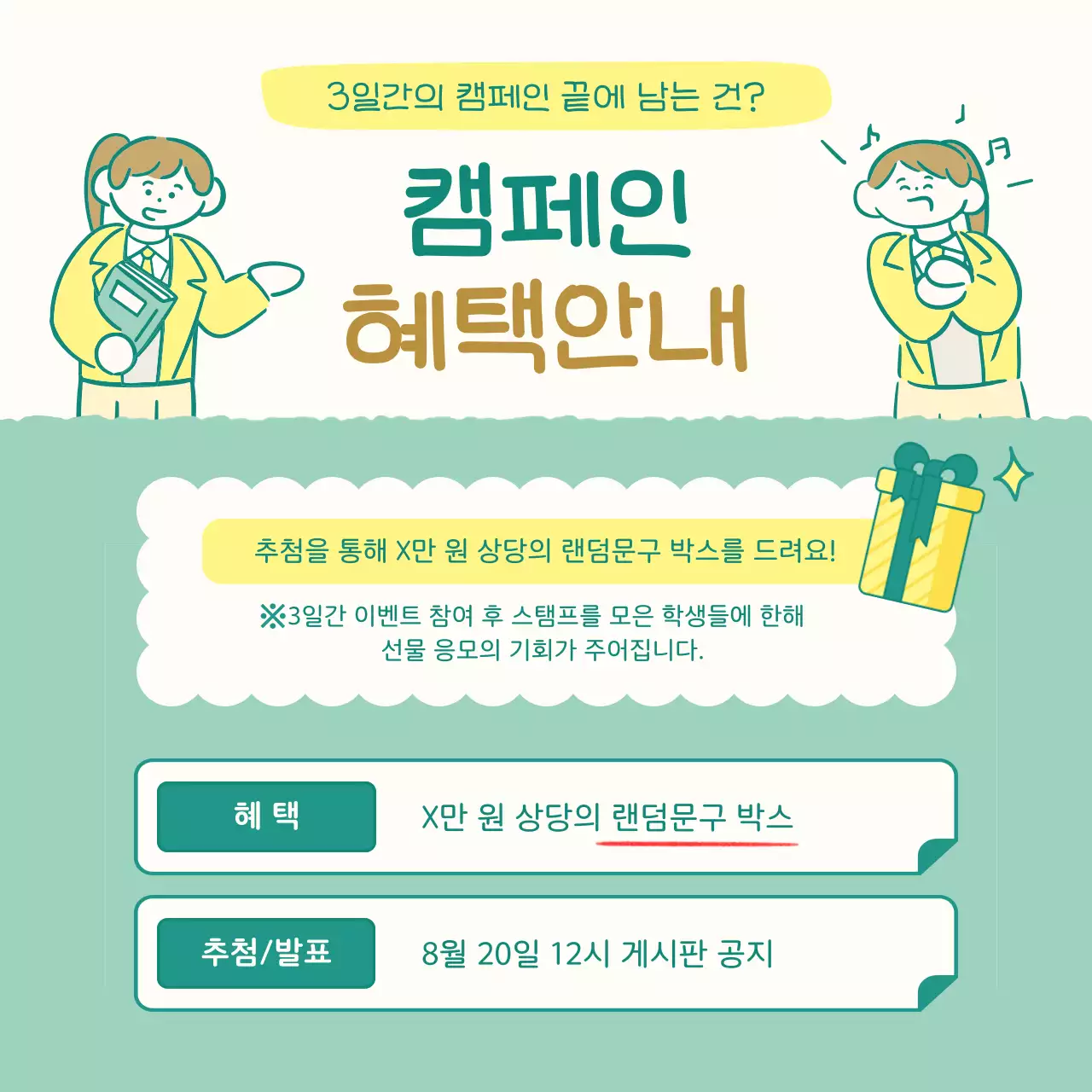 민트 아기자기한 캠페인 안내