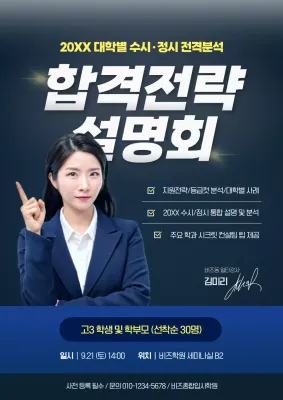 네이비 모던 합격전략 설명회 홍보