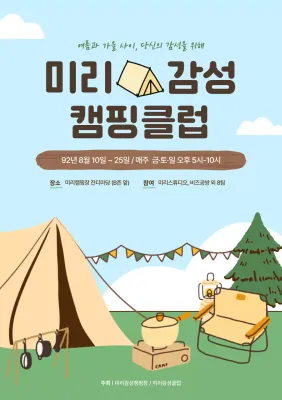 하늘색 아기자기한 캠핑 행사 안내