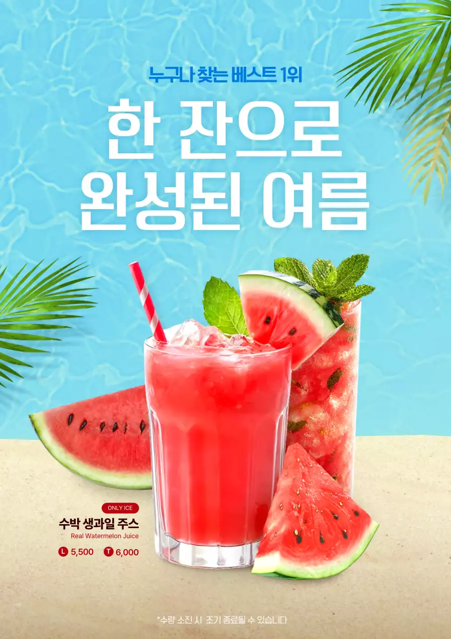 하늘색 트로피칼 여름음료 광고